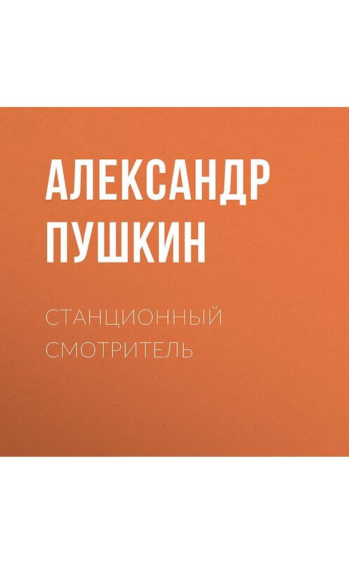 Обложка аудиокниги «Станционный смотритель» автора Александра Пушкина.