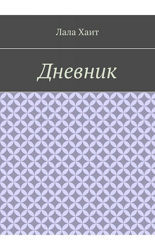 Обложка книги «Дневник» автора Лалы Хаита. ISBN 9785005022974.