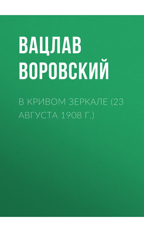 Обложка книги «В кривом зеркале (23 августа 1908 г.)» автора Вацлава Воровския.