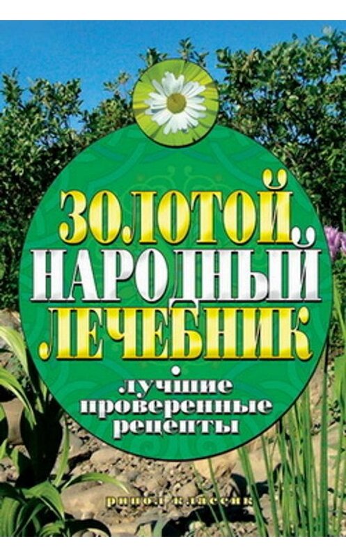 Обложка книги «Золотой народный лечебник. Лучшие проверенные рецепты» автора Екатериной Капрановы издание 2009 года. ISBN 9785386016807.