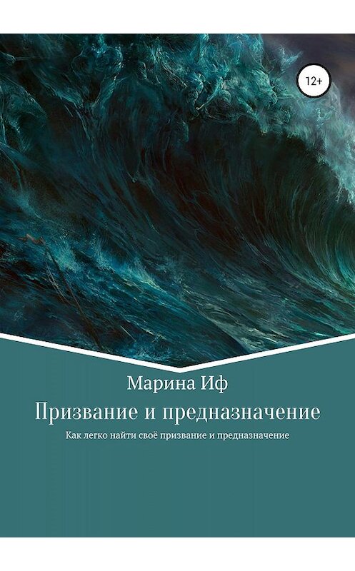 Обложка книги «Призвание и предназначение» автора Мариной Иф издание 2019 года.