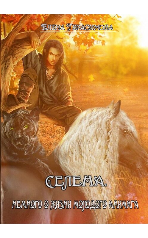 Обложка книги «Селена. Немного о жизни молодого анимага» автора Елены Герасимовы. ISBN 9785449842923.