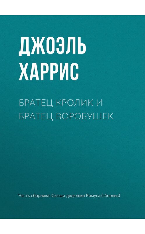 Обложка книги «Братец Кролик и Братец Воробушек» автора Джоэля Чендлера Харриса.