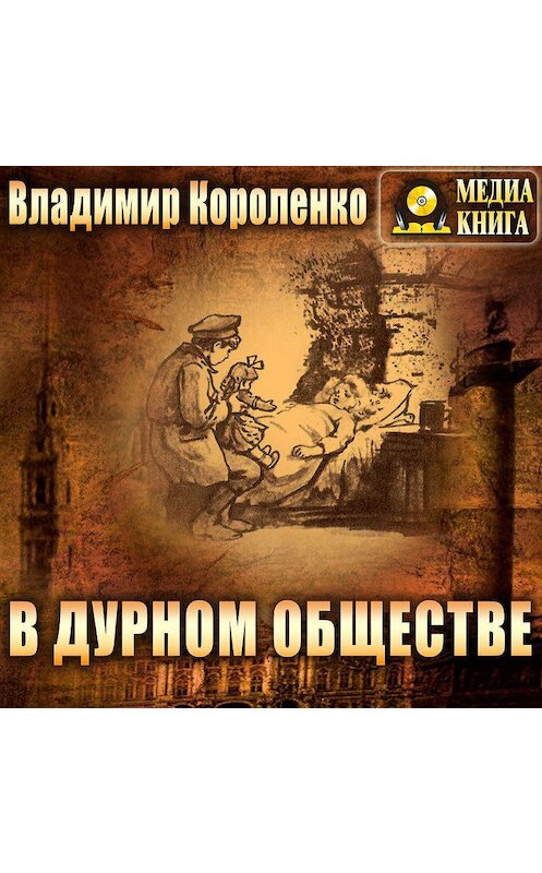 Обложка аудиокниги «В дурном обществе» автора Владимир Короленко.