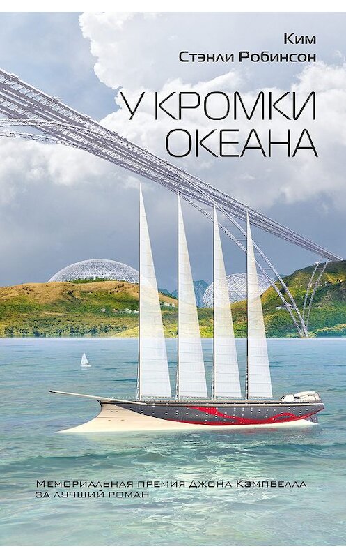 Обложка книги «У кромки океана» автора Кима Робинсона издание 2018 года. ISBN 9785040987948.