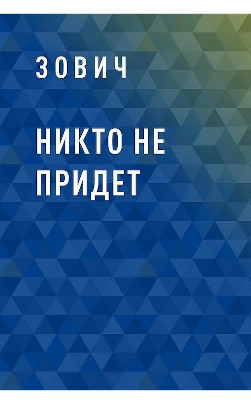 Обложка книги «Никто не придет» автора Зовича.
