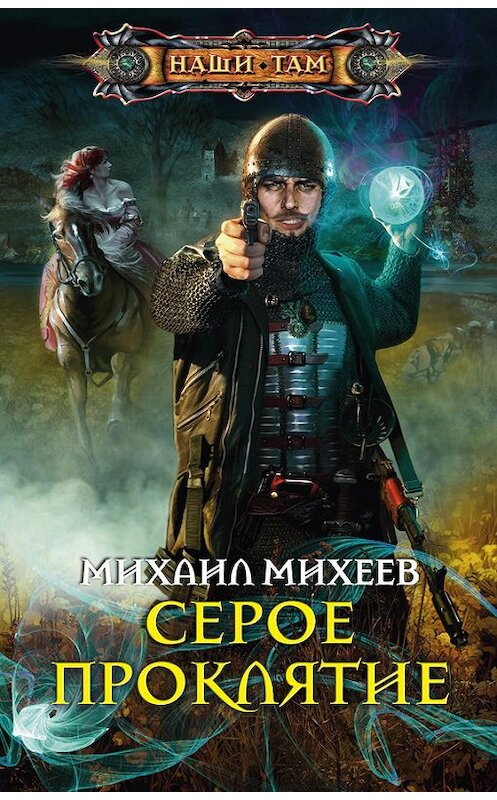 Обложка книги «Серое Проклятие» автора Михаила Михеева издание 2013 года. ISBN 9785227046741.