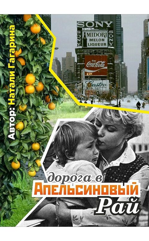 Обложка книги «Дорога в апельсиновый рай» автора Натали Гагарины издание 2017 года.