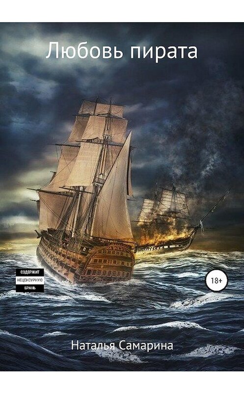 Обложка книги «Любовь пирата» автора Натальи Самарины издание 2020 года.
