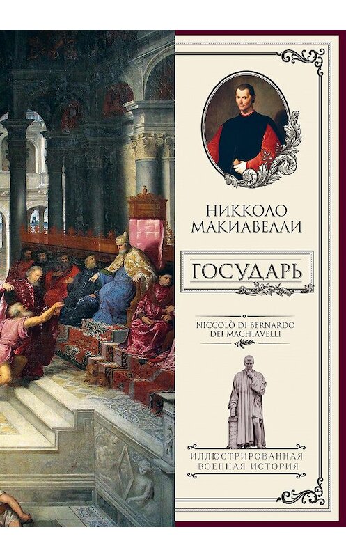 Обложка книги «Государь» автора Никколо Макиавелли издание 2017 года. ISBN 9785171011192.