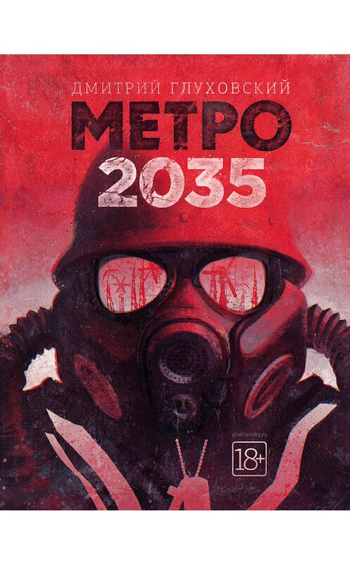 Обложка книги «Метро 2035» автора Дмитрия Глуховския издание 2015 года. ISBN 9785170905386.