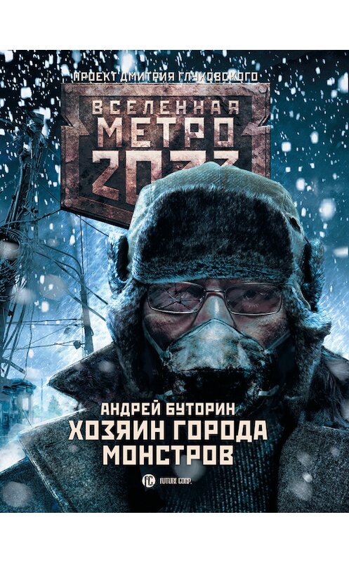 Обложка книги «Метро 2033: Хозяин города монстров» автора Андрея Буторина. ISBN 9785171060534.