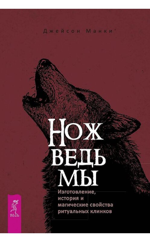 Обложка книги «Нож ведьмы: изготовление, история и магические свойства ритуальных клинков» автора Джейсон Манки издание 2019 года. ISBN 9785957335023.