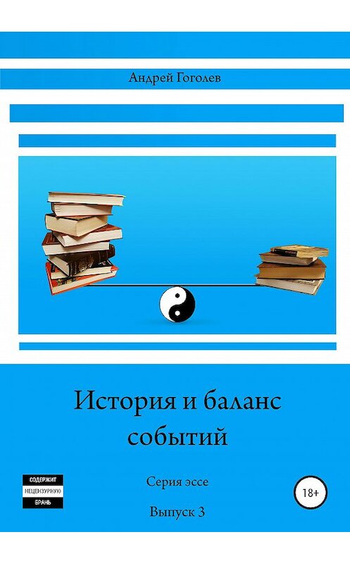 Обложка книги «История и баланс событий. Вып. 3» автора Андрейа Гоголева издание 2020 года.