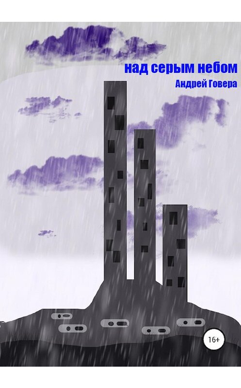 Обложка книги «Под серым небом» автора Андрей Говеры издание 2021 года.