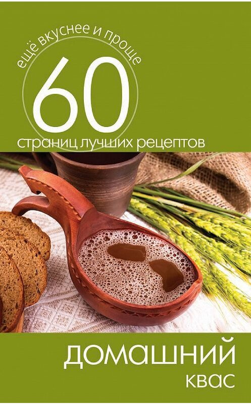 Обложка книги «Домашний квас» автора Неустановленного Автора издание 2014 года. ISBN 9785386073671.