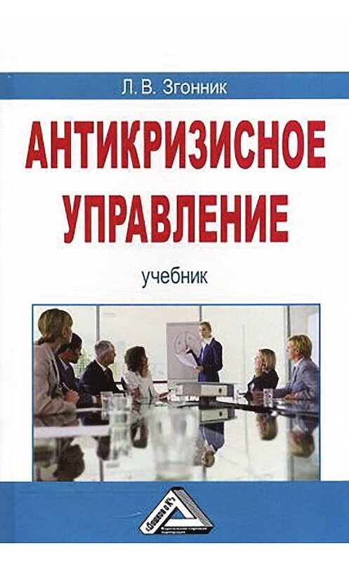 Обложка книги «Антикризисное управление» автора Людмилы Згонника издание 2015 года. ISBN 9785394017315.