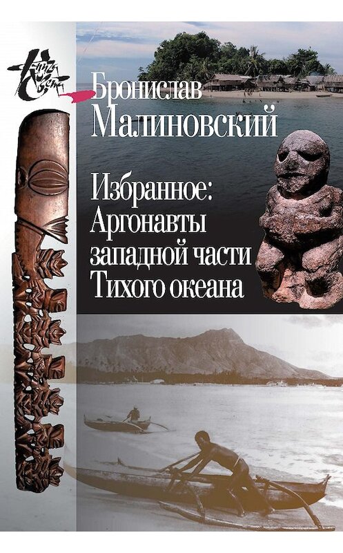 Обложка книги «Избранное. Аргонавты западной части Тихого океана» автора Бронислава Малиновския издание 2015 года. ISBN 9785987121764.