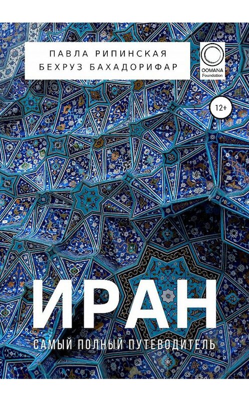 Обложка книги «Иран. Самый полный путеводитель» автора  издание 2020 года.