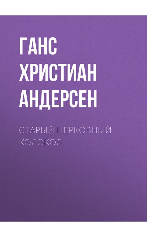 Обложка книги «Старый церковный колокол» автора Ганса Андерсена.