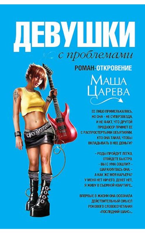 Обложка книги «Девушки с проблемами» автора Маши Царевы издание 2010 года. ISBN 9785699438914.