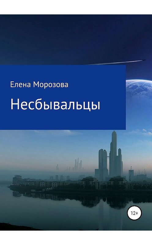 Обложка книги «Несбывальцы» автора Елены Морозовы издание 2019 года.