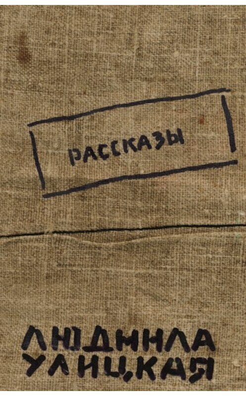 Обложка книги «Женщины русских селений» автора Людмилы Улицкая.