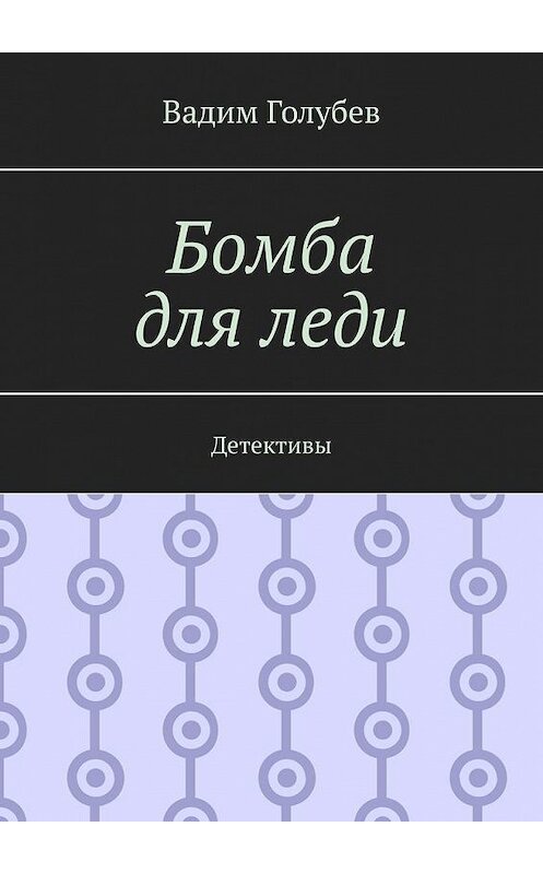 Обложка книги «Бомба для леди. Детективы» автора Вадима Голубева. ISBN 9785449866097.