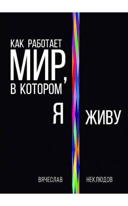 Обложка книги «Как работает мир, в котором я живу» автора Вячеслава Неклюдова. ISBN 9785448359125.