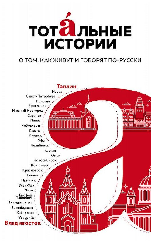 Обложка книги «Тотальные истории. О том, как живут и говорят по-русски» автора  издание 2019 года. ISBN 9785041063771.