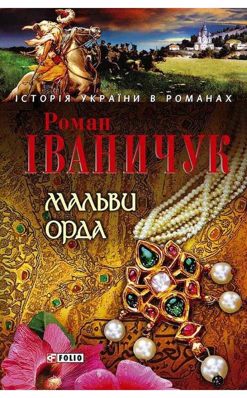 Обложка книги «Мальви. Орда (збірник)» автора Романа Іваничука издание 2008 года.