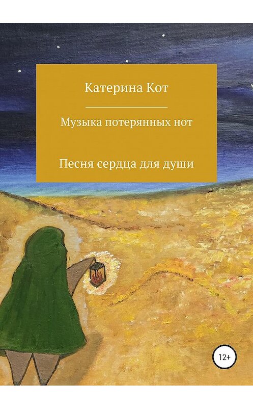 Обложка книги «Музыка потерянных нот. Сборник стихотворений» автора Катериной Кот издание 2020 года.