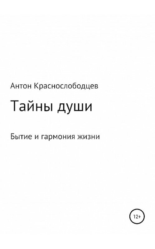 Обложка книги «Тайны души» автора Антона Краснослободцева издание 2019 года.