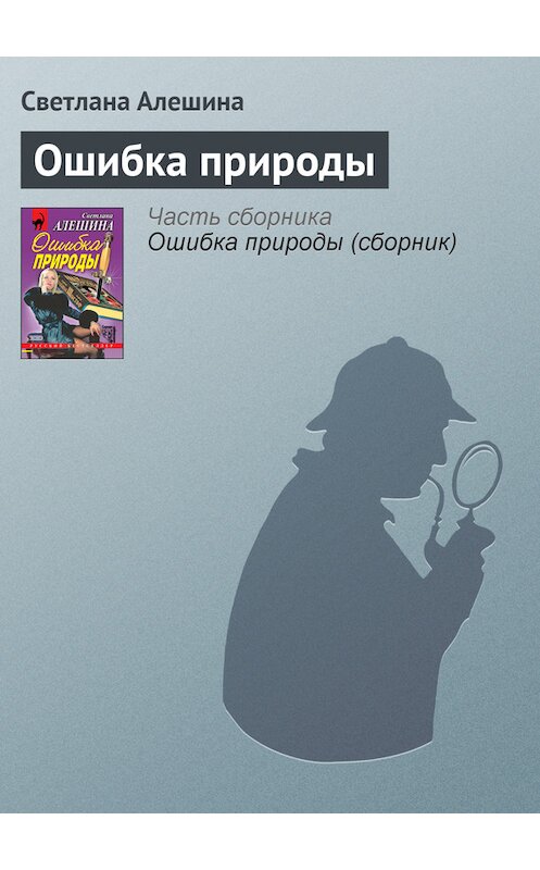 Обложка книги «Ошибка природы» автора Светланы Алешины издание 2000 года. ISBN 5040049129.