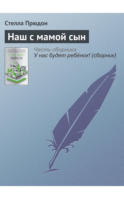 Обложка книги «Наш с мамой сын» автора Стеллы Прюдона издание 2016 года.