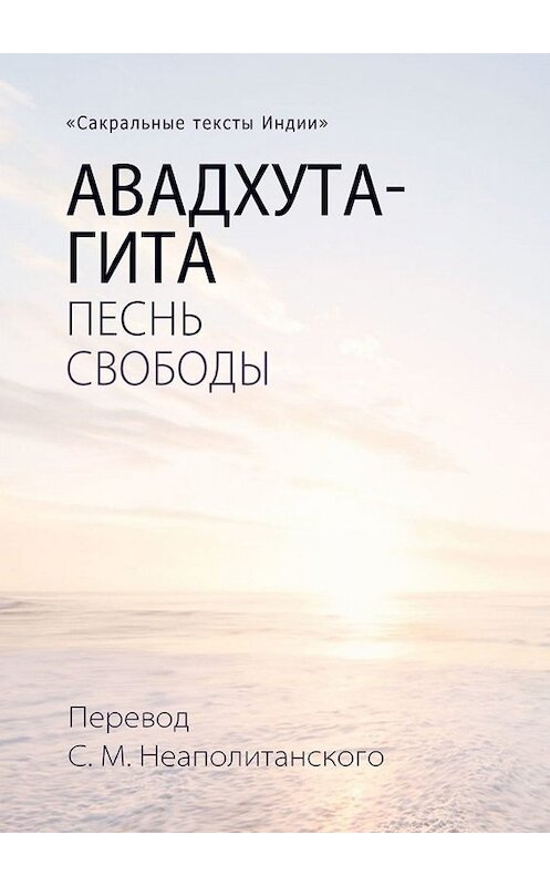 Обложка книги «Авадхута-гита. Песнь свободы» автора С. Неаполитанския. ISBN 9785449661722.