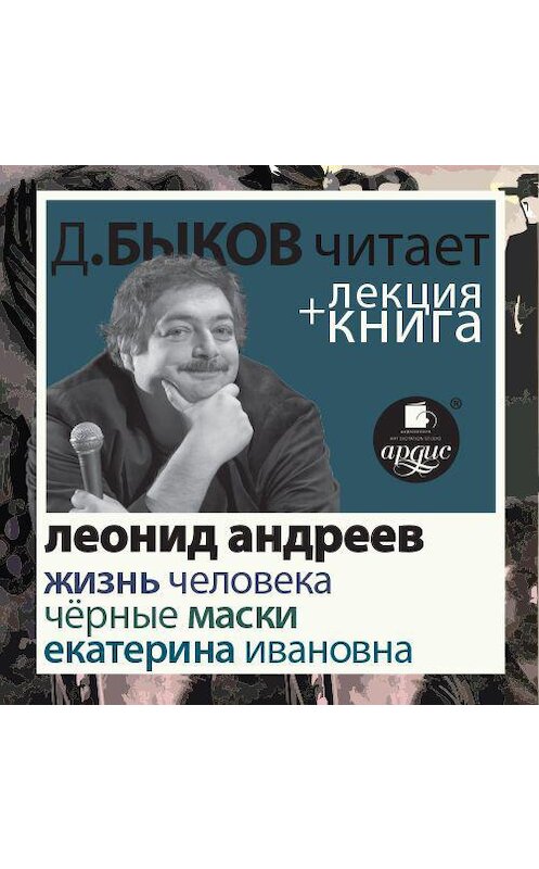 Обложка аудиокниги «Жизнь человека. Екатерина Ивановна. Чёрные маски в исполнении Дмитрия Быкова + Лекция Быкова Д.» автора .