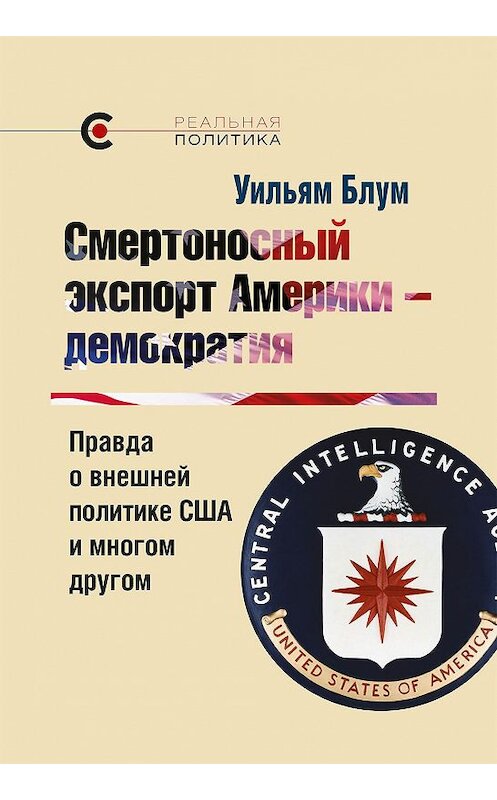 Обложка книги «Смертоносный экспорт Америки – демократия» автора Уильяма Блума издание 2014 года. ISBN 9785995003915.