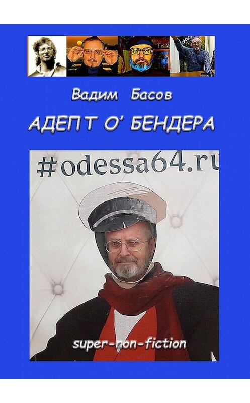 Обложка книги «АДЕПТ О'БЕНДЕРА» автора Вадима Басова. ISBN 9785449849502.