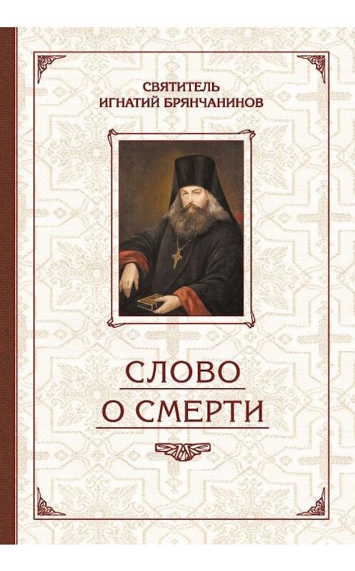 Обложка книги «Избранные творения. Слово о смерти» автора Святителя Игнатия (брянчанинов) издание 2016 года. ISBN 9785906793737.