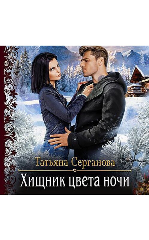Обложка аудиокниги «Хищник цвета ночи» автора Татьяны Сергановы.
