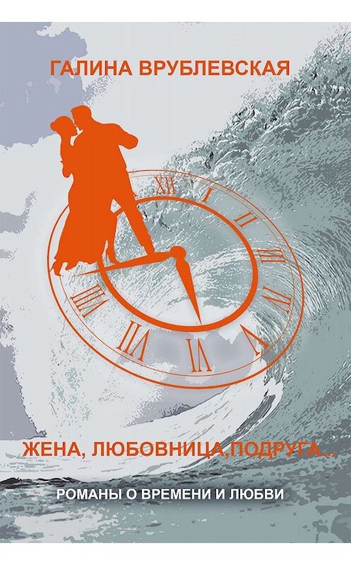 Обложка книги «Жена, любовница, подруга…» автора Галиной Врублевская издание 2009 года. ISBN 9785952442733.