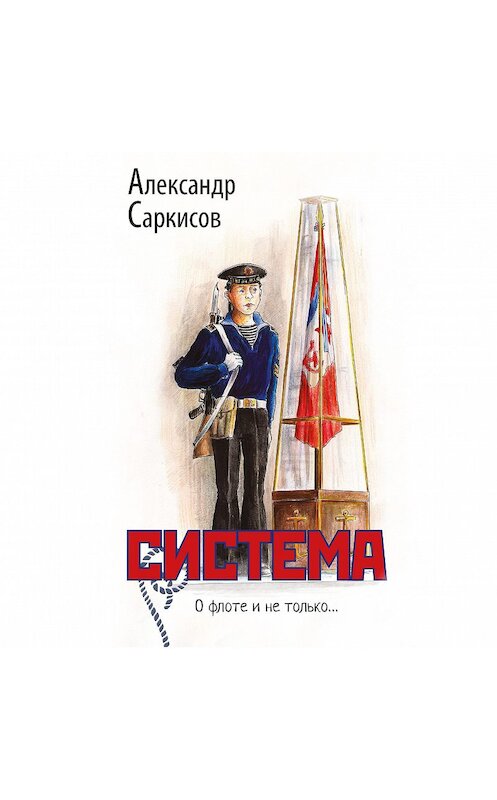 Обложка аудиокниги «Система» автора Александра Саркисова.