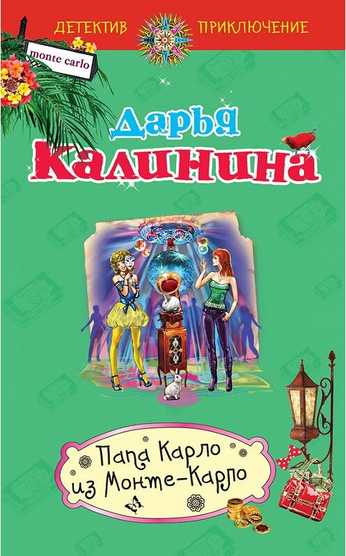 Обложка книги «Папа Карло из Монте-Карло» автора Дарьи Калинины издание 2014 года. ISBN 9785699692644.