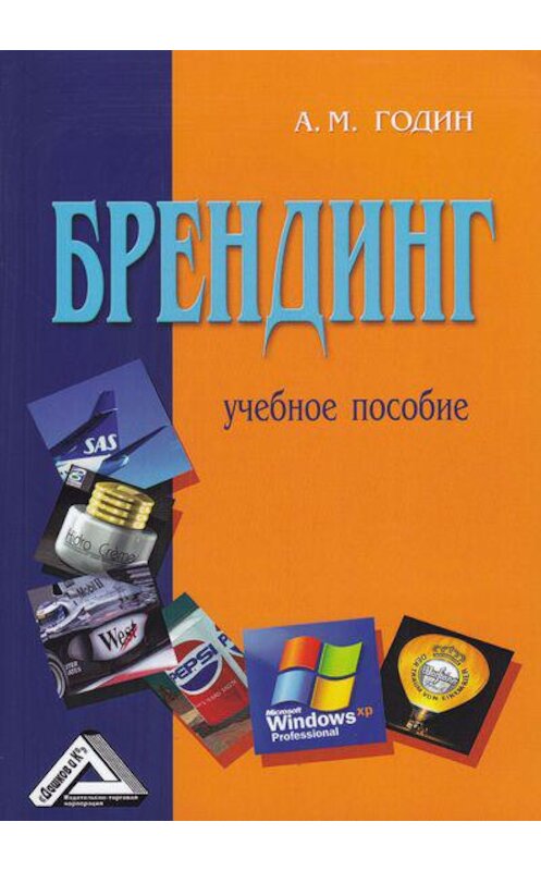 Обложка книги «Брендинг» автора Александра Година издание 2016 года. ISBN 9785394011498.