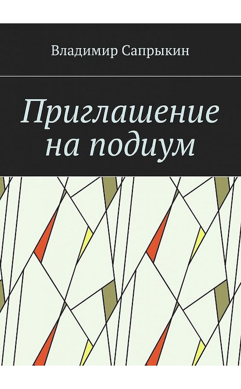 Обложка книги «Приглашение на подиум» автора Владимира Сапрыкина. ISBN 9785449300195.