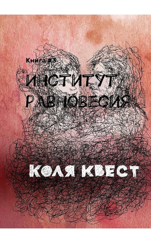 Обложка книги «Институт равновесия. Книга #3» автора Коли Квеста. ISBN 9785448395093.