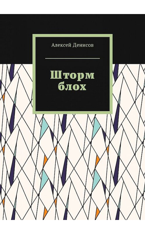 Обложка книги «Шторм блох» автора Алексея Денисова. ISBN 9785449049278.