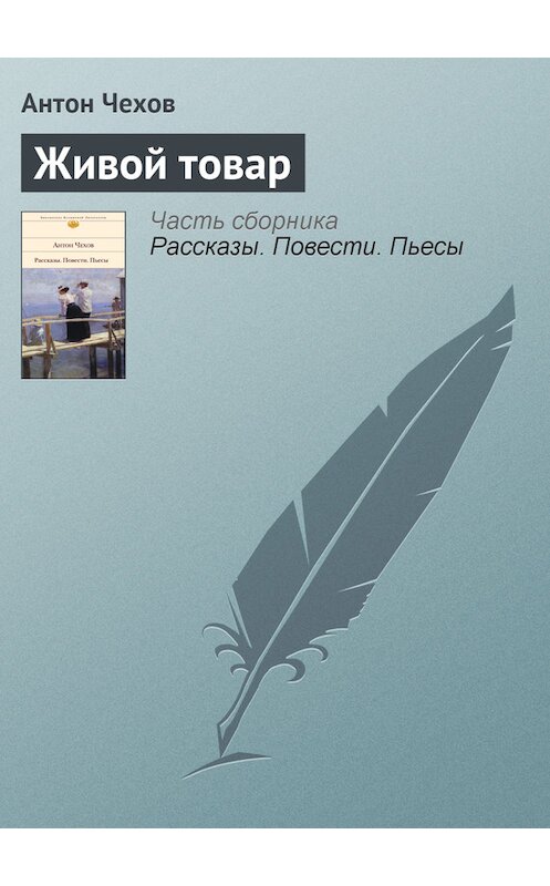 Обложка книги «Живой товар» автора Антона Чехова.