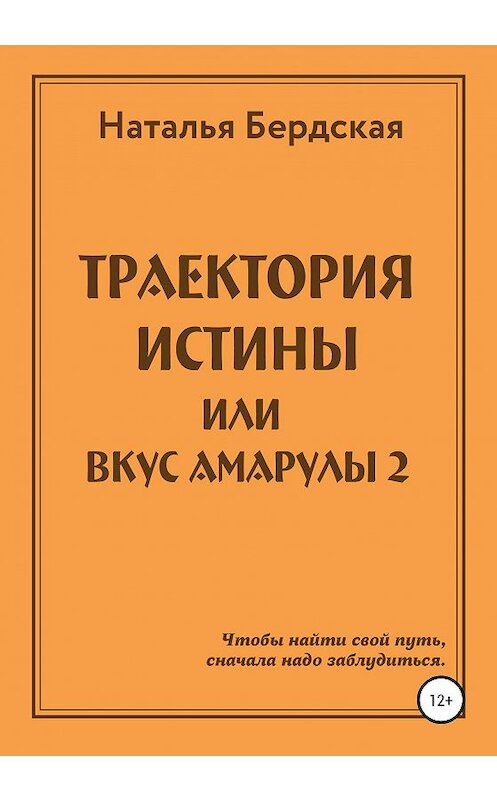 Обложка книги «Траектория истины, или Вкус Амарулы» автора Натальи Бердская издание 2020 года. ISBN 9785532994126.